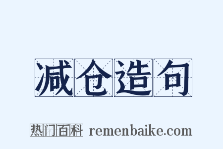 减仓造句是什么意思的图片